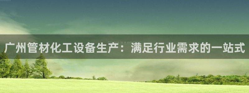新宝gg创奇迹登录注册