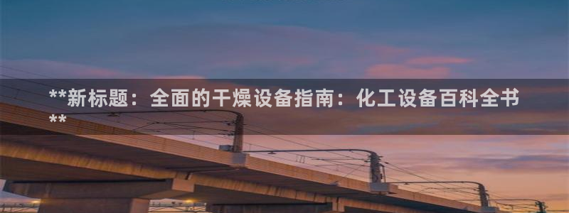 新宝gg平台—创造奇迹登录首页