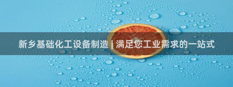 新宝gg娱乐创造奇迹登录官网