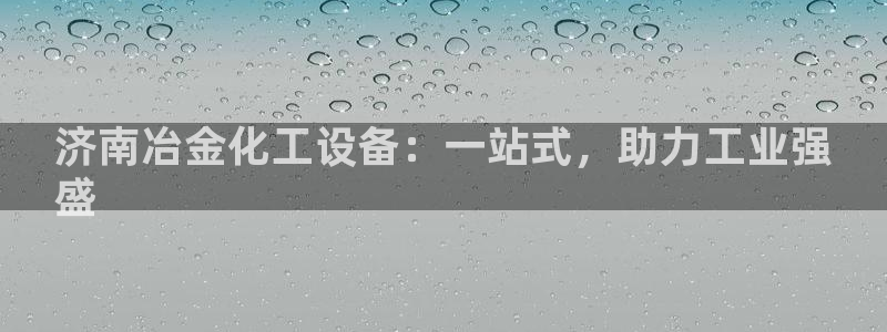 新宝GG创造奇迹客服怎么联系