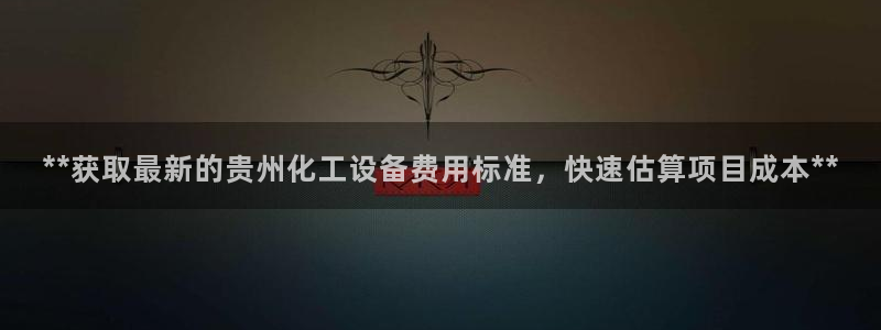 新宝gg创造奇迹登录首页：**获取最新的贵州化工设
