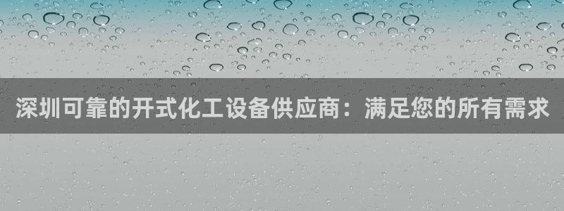新宝gg登录了还能上吗：深圳可靠的开式化工设备供应
