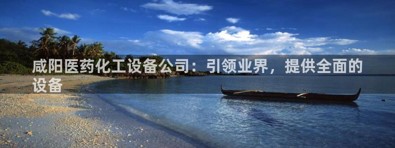新宝gg—创造奇迹官网登录：咸阳医药化工设备公司：