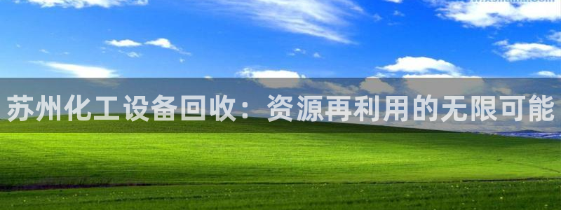 新宝gg平台—创造奇迹：苏州化工设备回收：资源再利