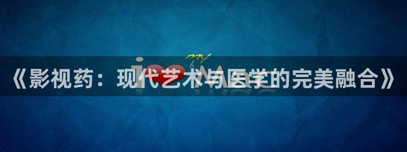 平民影院理论片：《影视药：现代艺术与医学的完美融合》