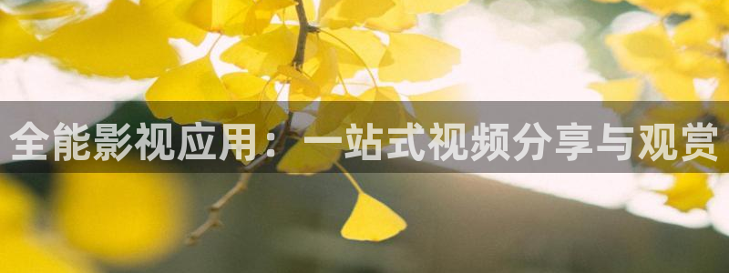 平民影院在线观看：全能影视应用：一站式视频分享与观赏