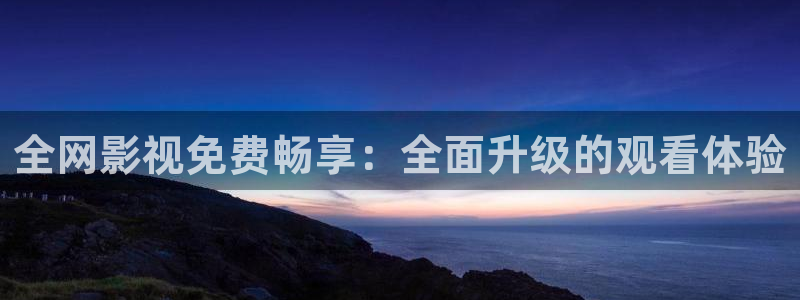 平民影院在线观看：全网影视免费畅享：全面升级的观看体验