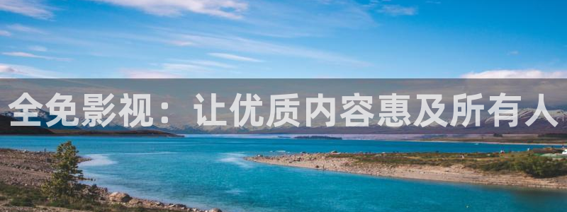 123平民影院：全免影视：让优质内容惠及所有人