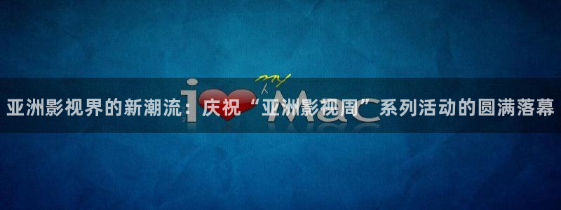 平民影院app：亚洲影视界的新潮流：庆祝“亚洲影视周”系列活动的圆满落幕