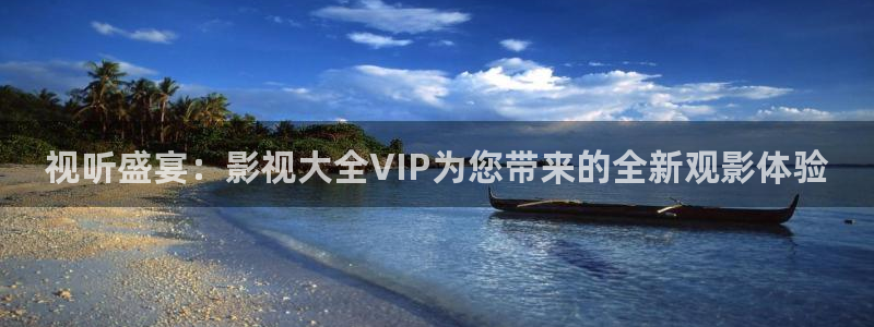 天天平民影院：视听盛宴：影视大全VIP为您带来的全新观影体验