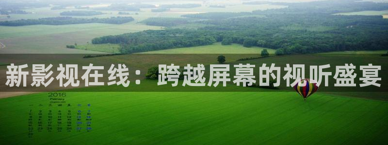 平民影院旧版：新影视在线：跨越屏幕的视听盛宴