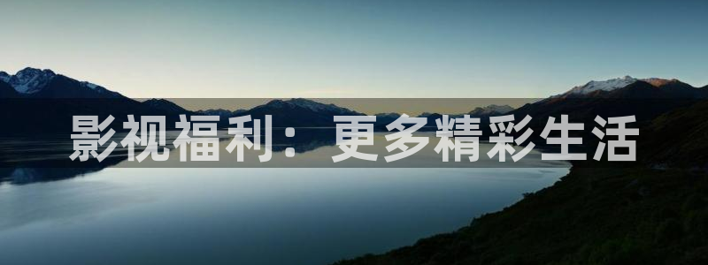平民影院在线观看高清完整版免：影视福利：更多精彩生活